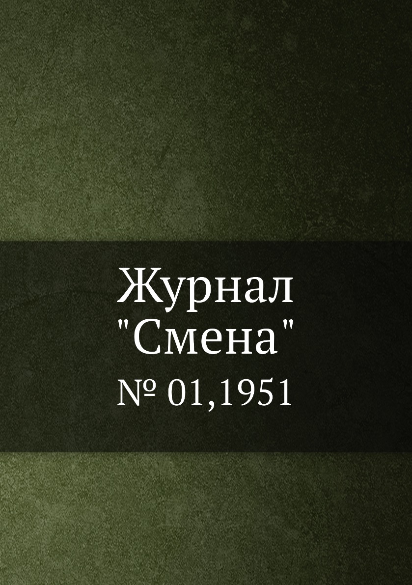 

Журнал "Смена". № 01,1951