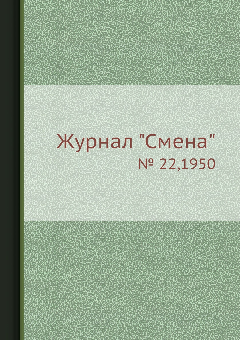

Журнал "Смена". № 22,1950