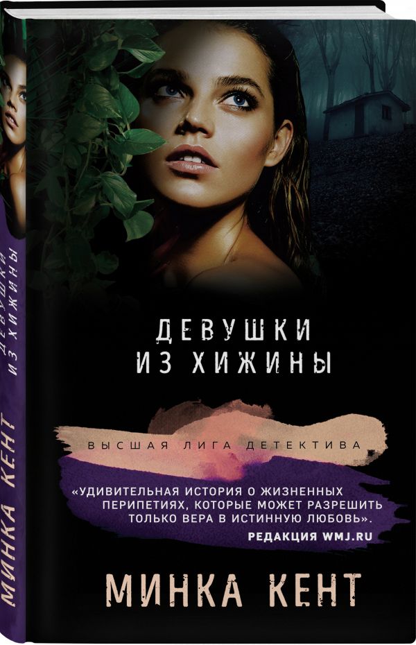 

Девушки из хижины