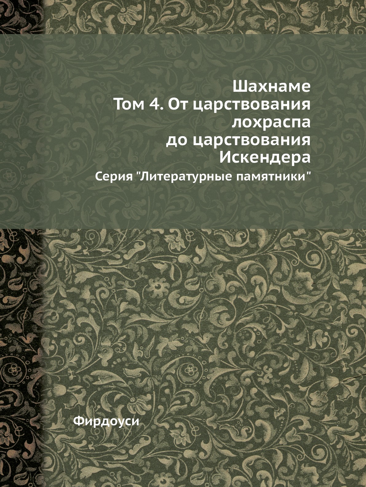 

Шахнаме Том 4 От царствования лохраспа до царствования Искендера под редакцией Азера А.