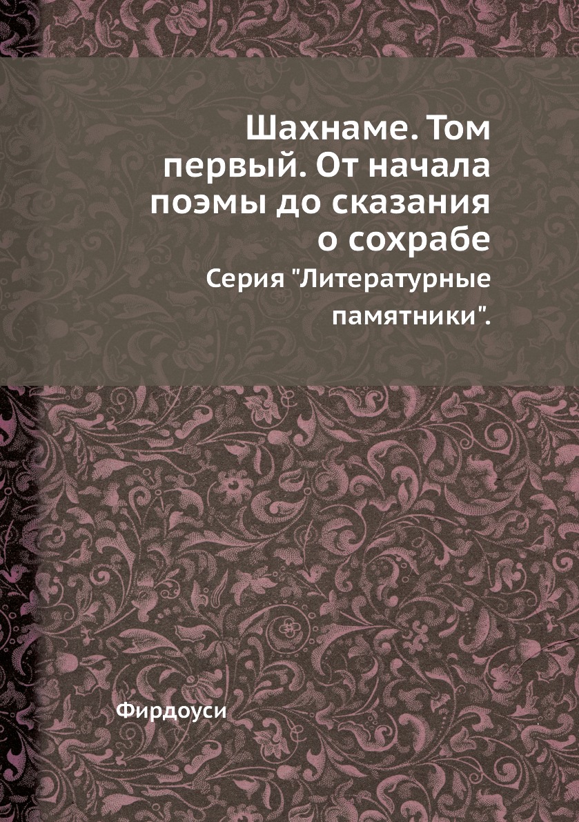 

Шахнаме Том первый От начала поэмы до сказания о сохрабе