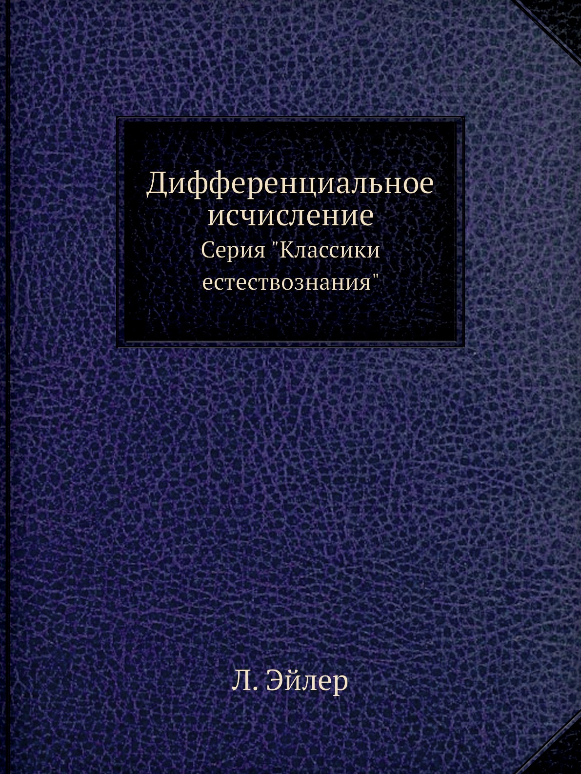 

Дифференциальное исчисление. Серия Классики естествознания