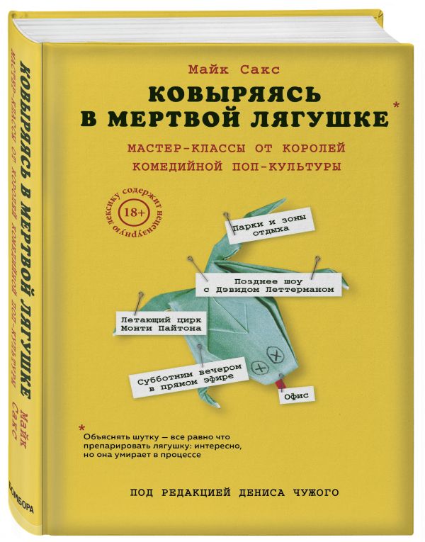 фото Книга ковыряясь в мертвой лягушке: мастер-классы от королей комедийной поп-культуры бомбора