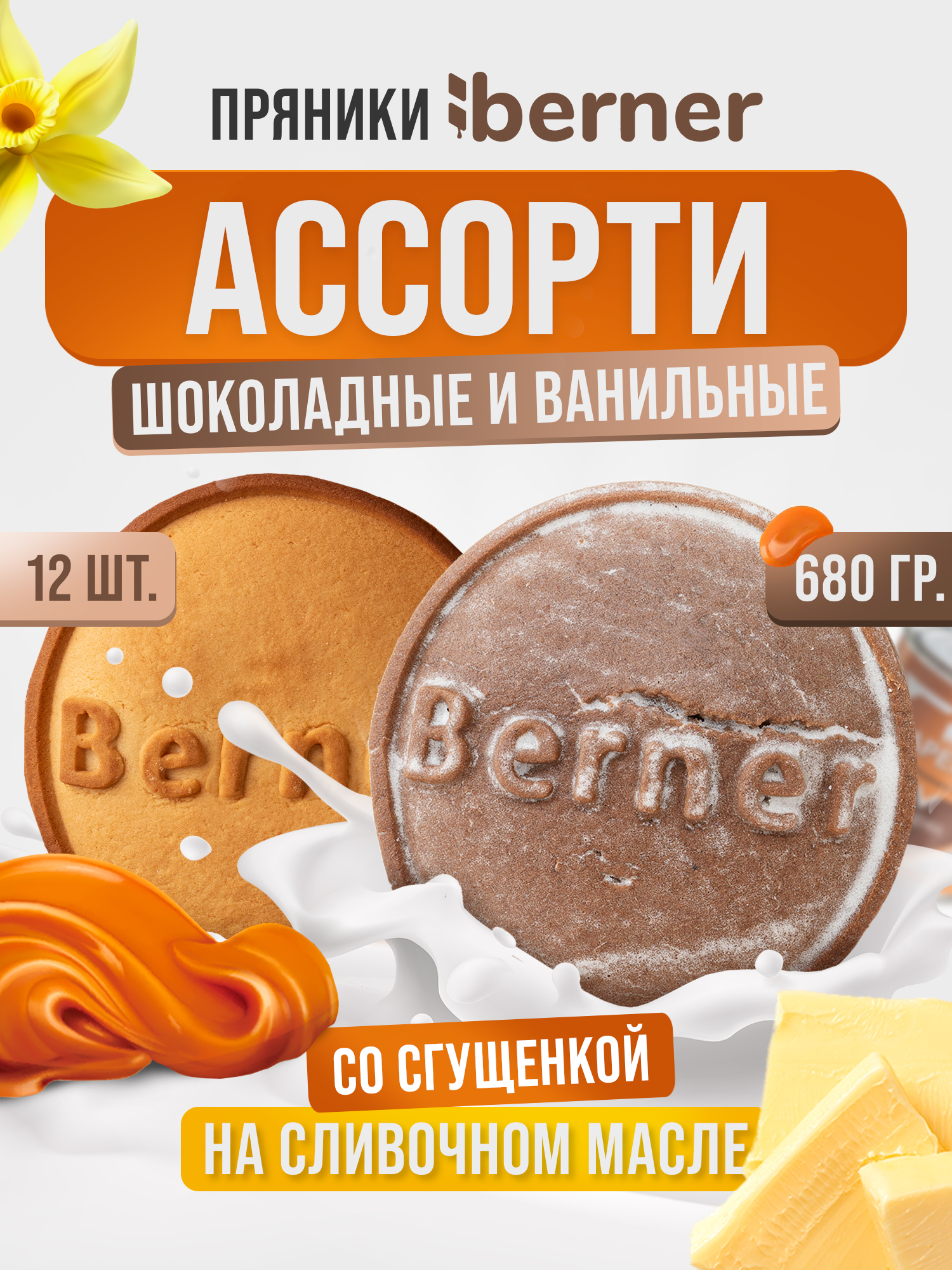 Пряники Berner шоколадные и ванильные со сгущенкой ассорти, 680 г