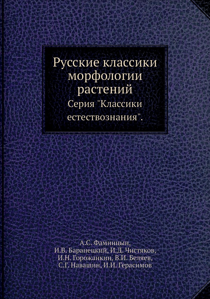 

Книга Русские классики морфологии растений. Серия "Классики естествознания".