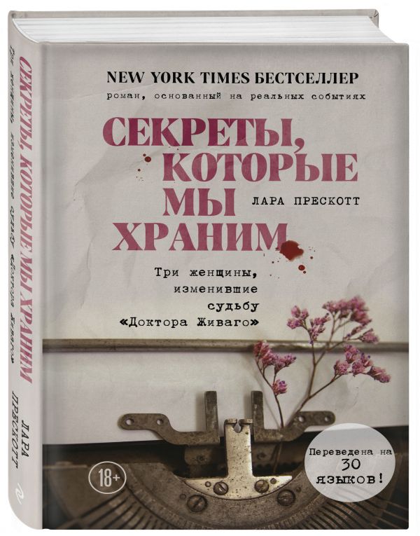 фото Книга секреты, которые мы храним. три женщины, изменившие судьбу "доктора живаго" эксмо