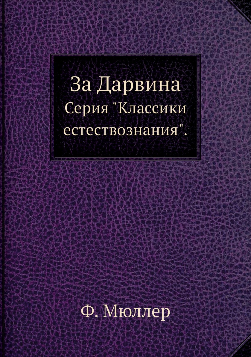 

За Дарвина. Серия Классики естествознания.