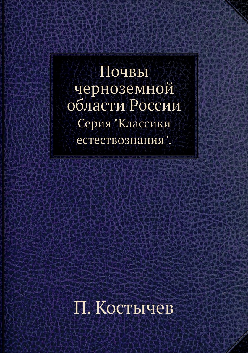 

Книга Почвы черноземной области России. Серия "Классики естествознания".