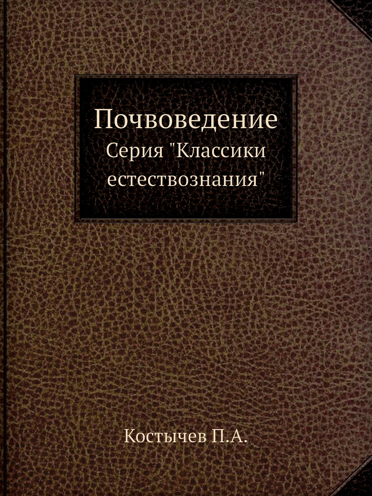 

Почвоведение. Серия Классики естествознания