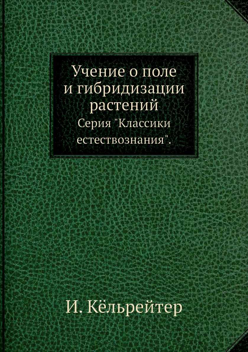 

Учение о поле и гибридизации растений. Серия Классики естествознания.