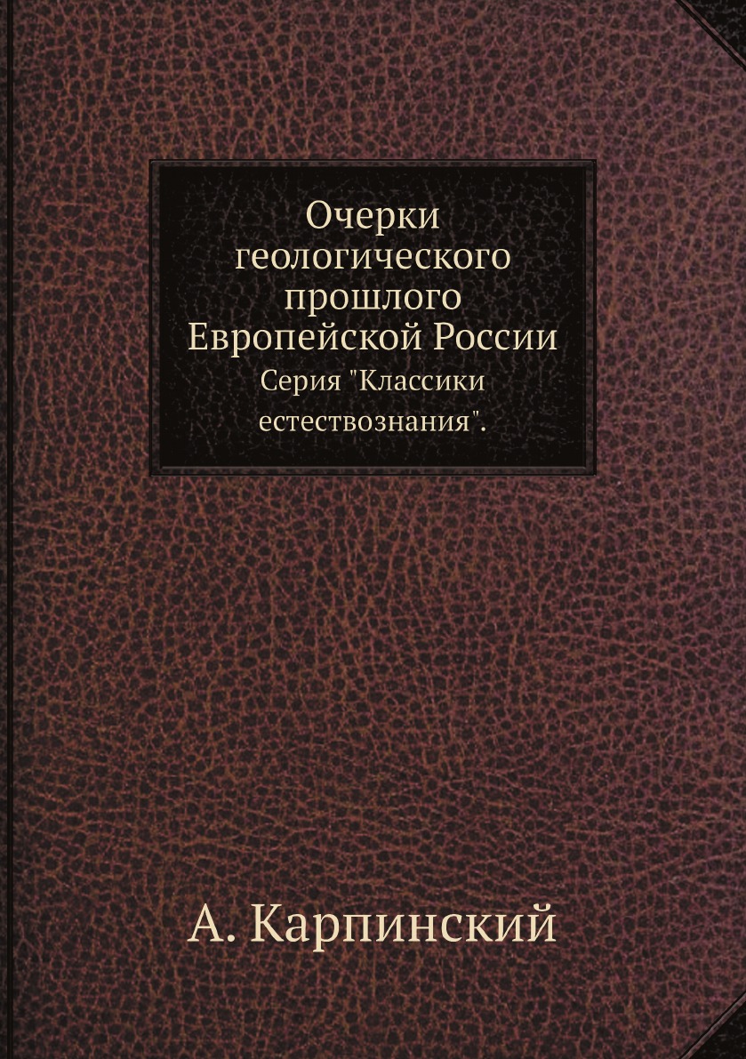 

Книга Очерки геологического прошлого Европейской России. Серия "Классики естествознания".