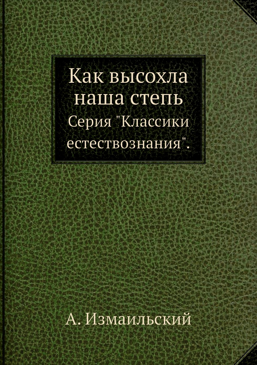 

Как высохла наша степь. Серия Классики естествознания.