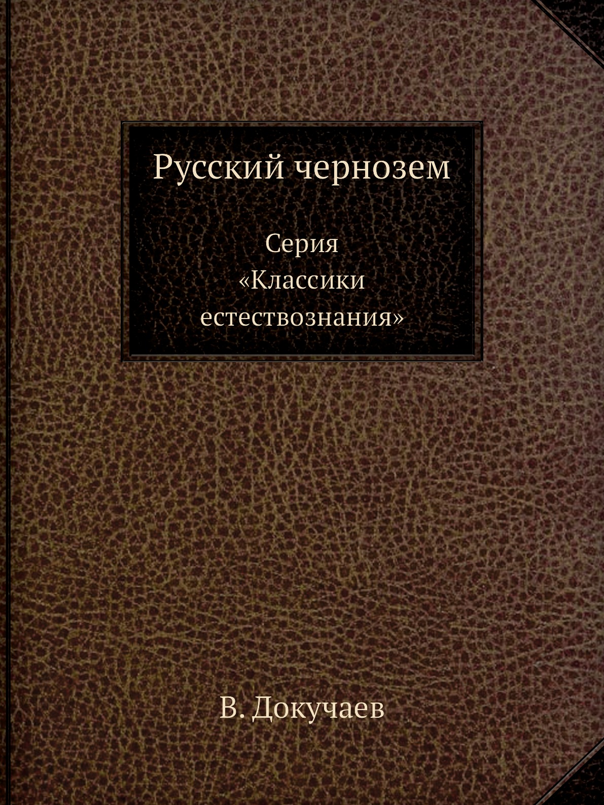 Книга Русский чернозем. Серия «Классики естествознания»