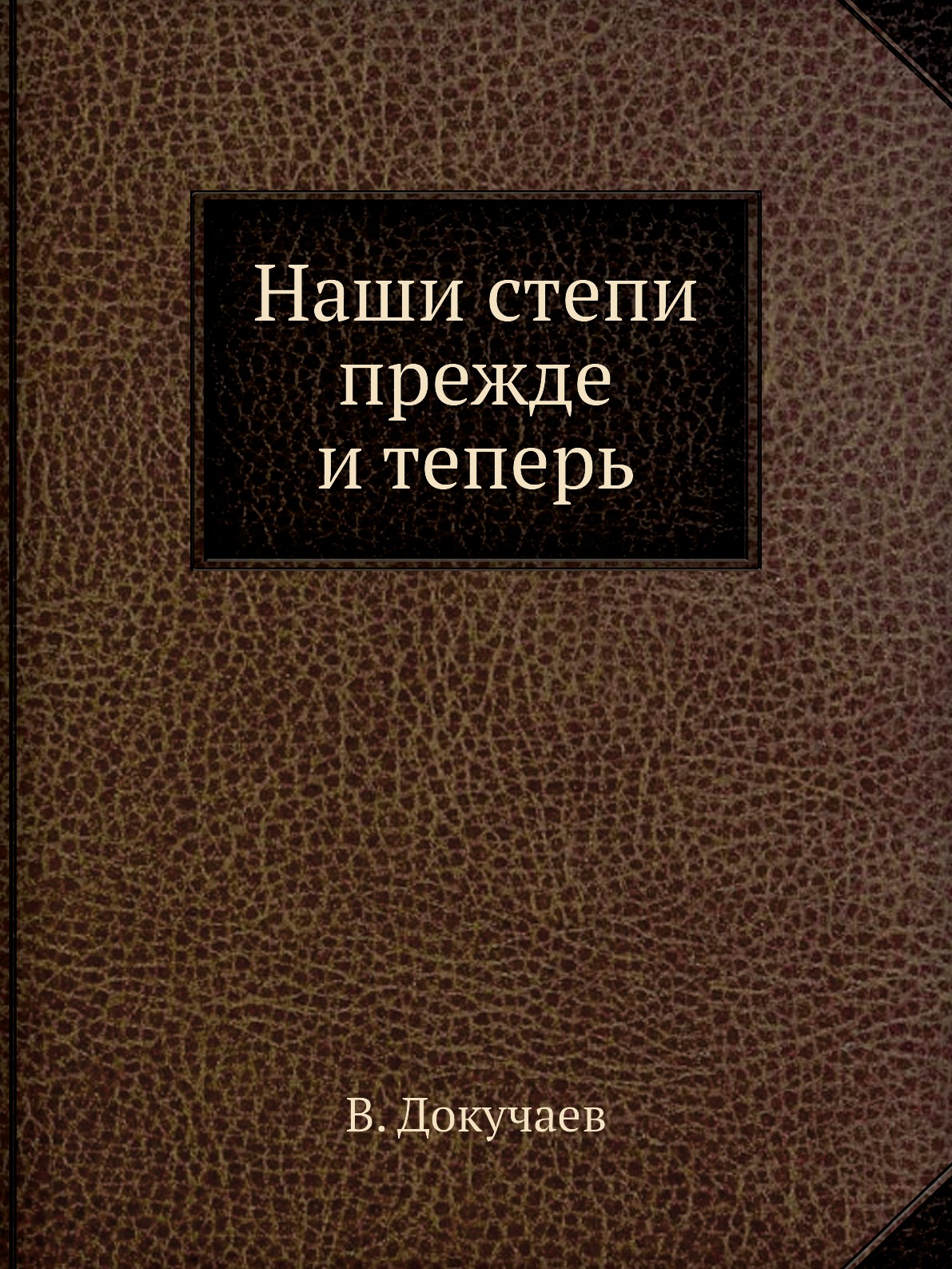 

Наши степи прежде и теперь. Серия Классики естествознания.