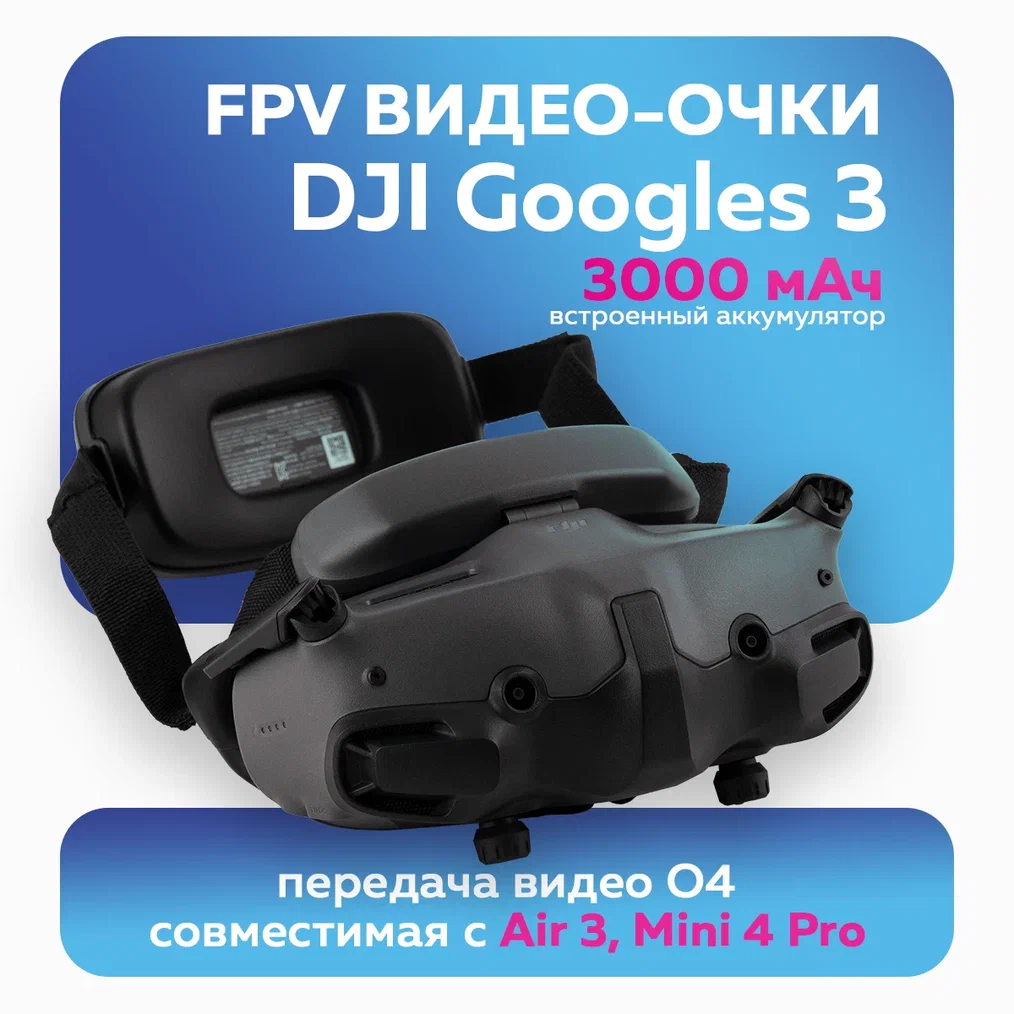 

Fpv очки DJI Goggles 3, Goggles 3