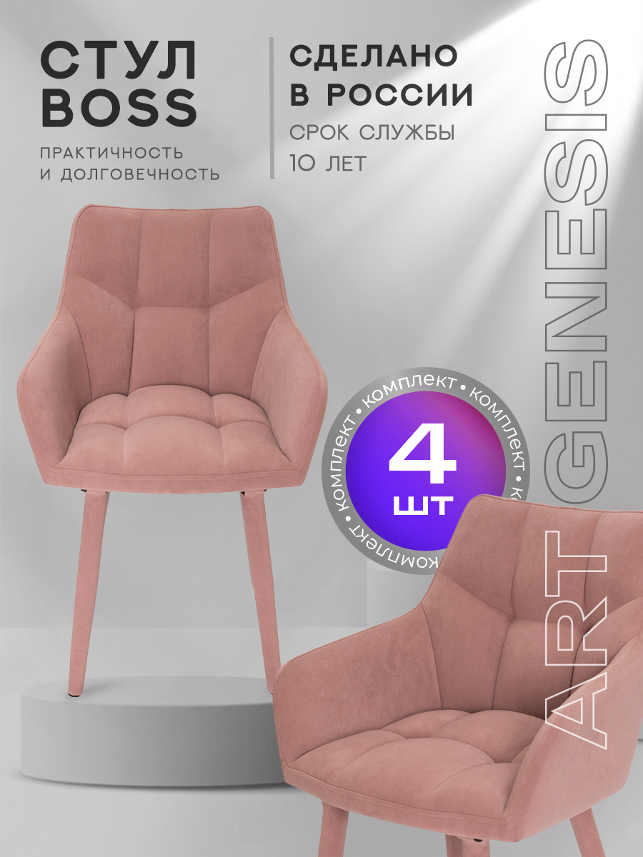 

Стул ArtGenesis Boss 4 4_Boss_Ester_11 4 шт, Boss Эстер