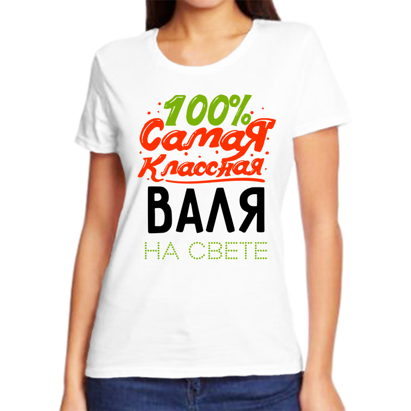 

Футболка женская NoBrand 100 самая классная валя на свете белая 7XL, Белый, fzh_100_samaya_klassnaya_valya_na_svete