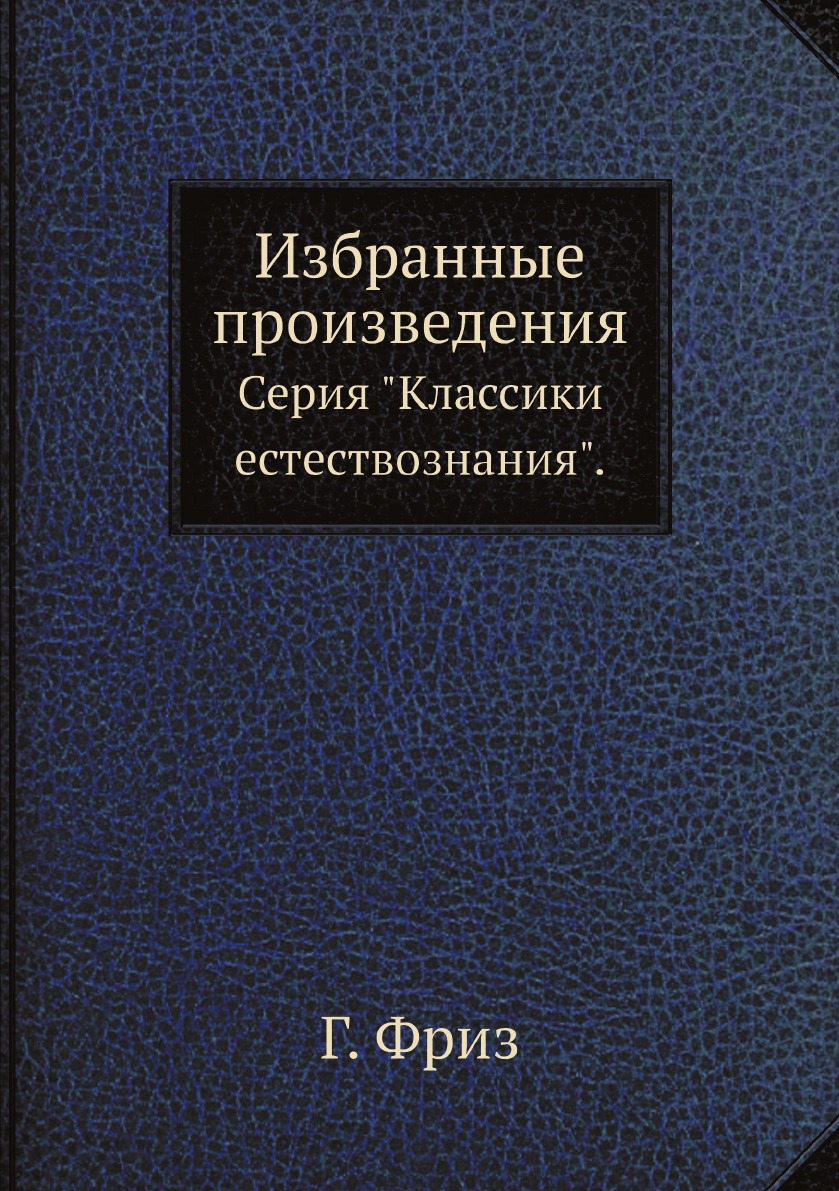 

Избранные произведения. Серия Классики естествознания.