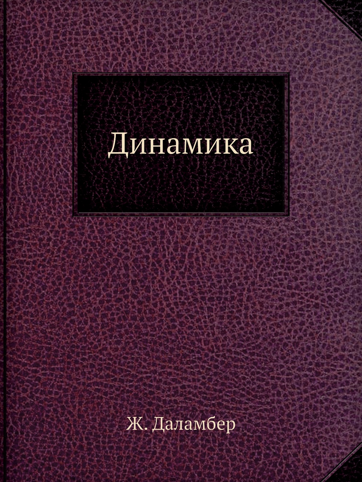 

Динамика. Серия Классики естествознания.