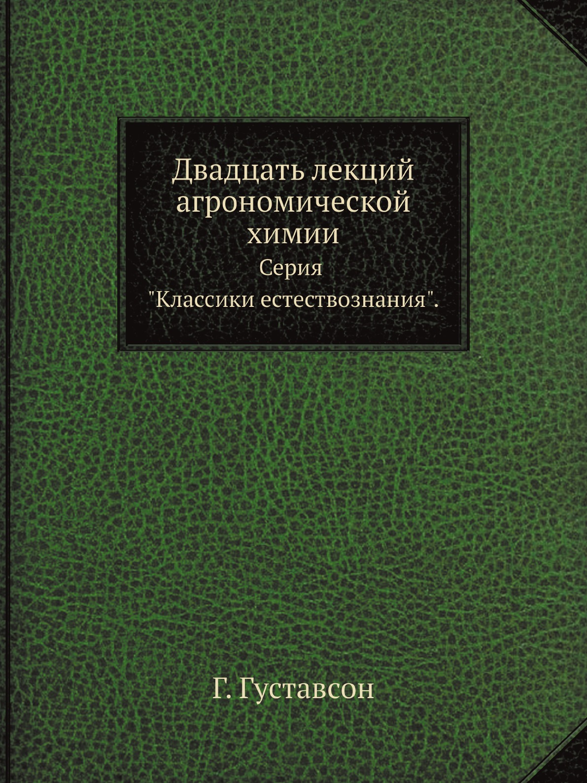 

Двадцать лекций агрономической химии. Серия Классики естествознания.