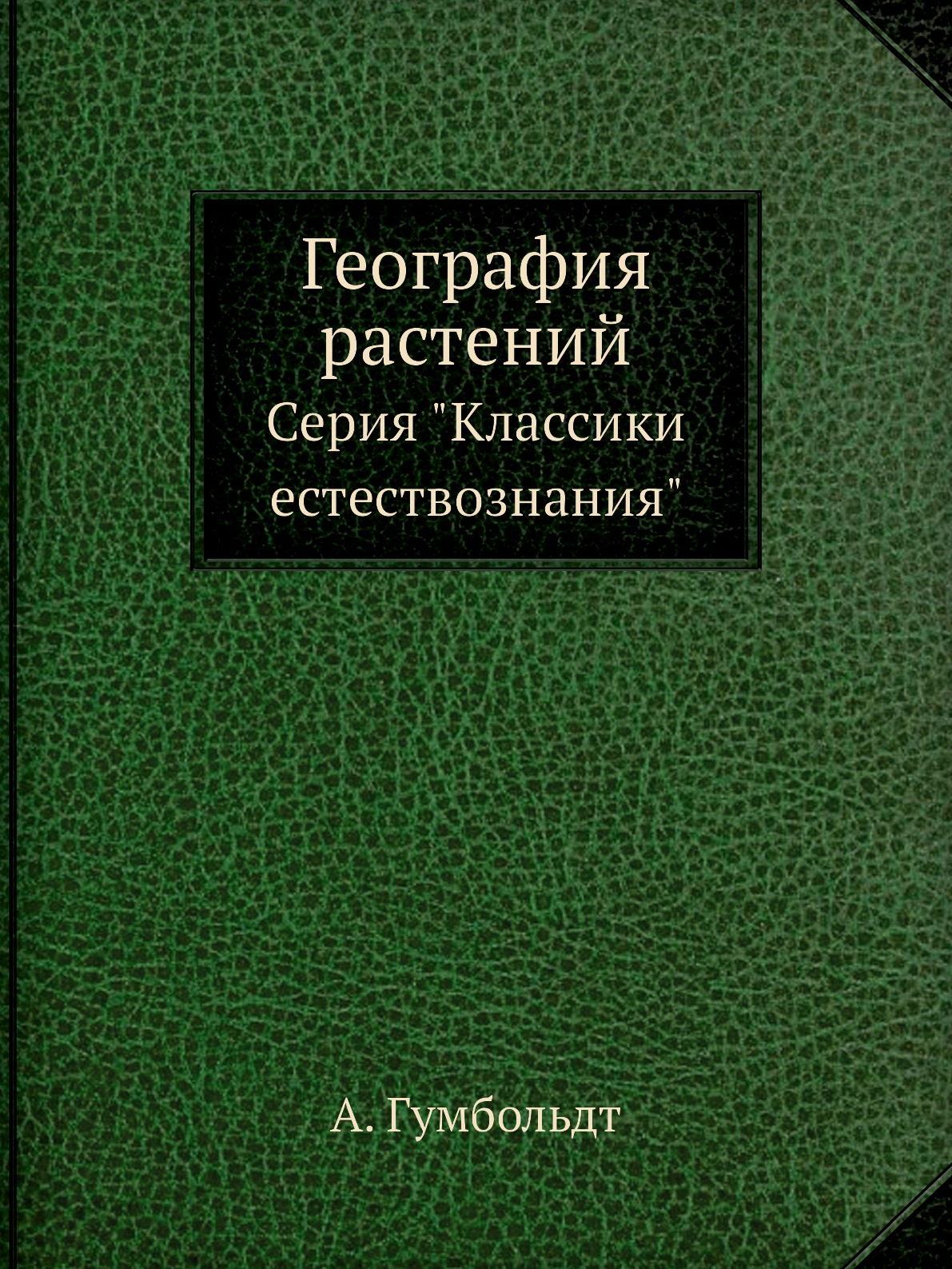 

География растений. Серия Классики естествознания