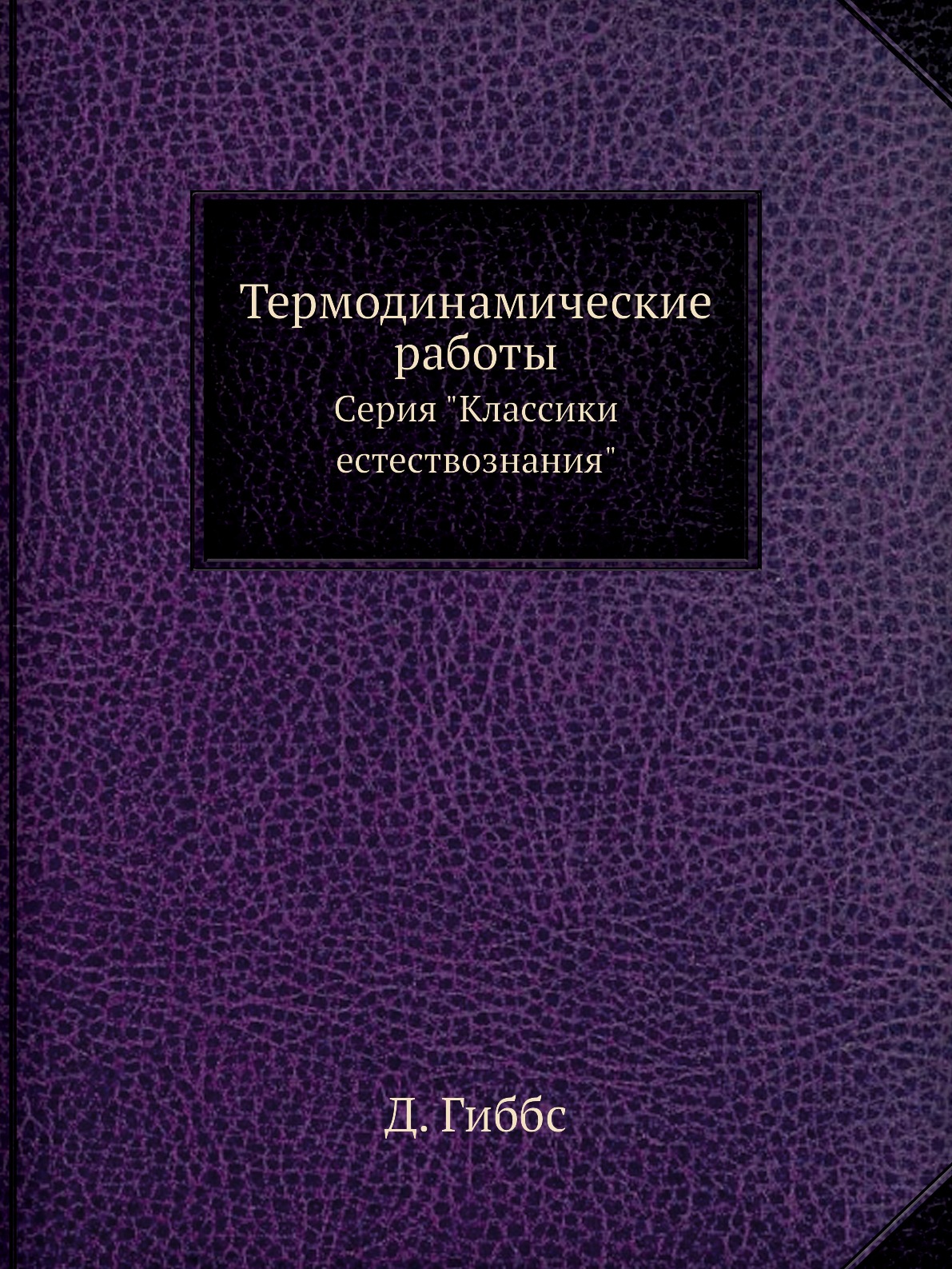 

Термодинамические работы. Серия Классики естествознания