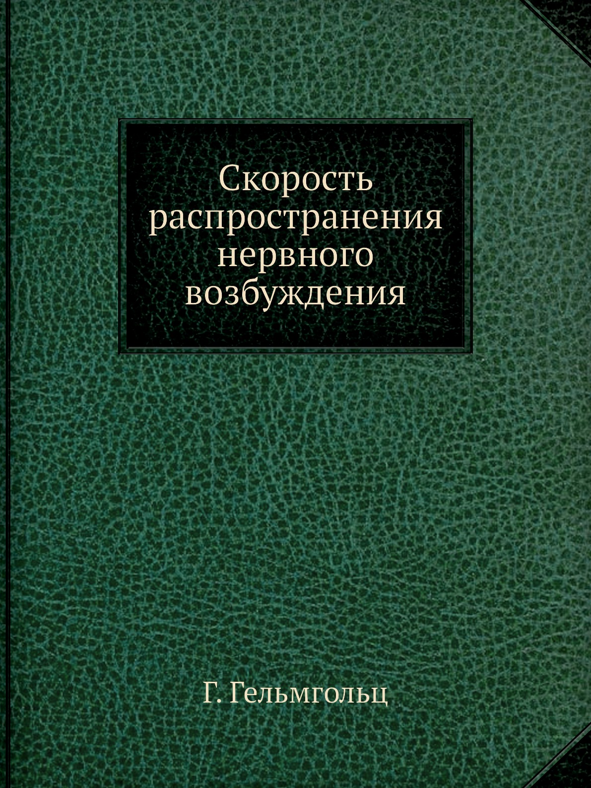 

Скорость распространения нервного возбуждения. Серия Классики естествознания