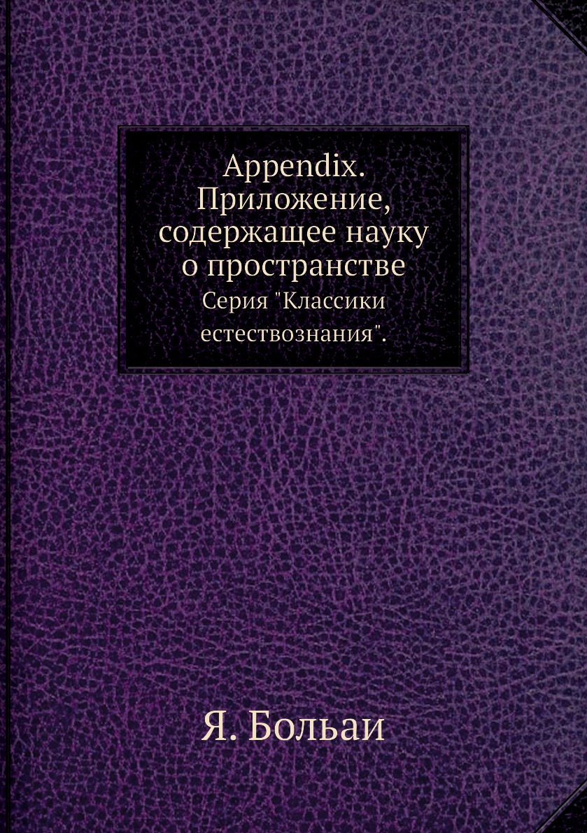 

Appendix Приложение, содержащее науку о пространстве