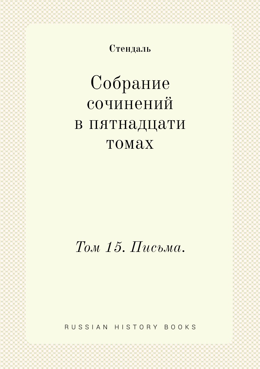 

Книга Собрание сочинений в пятнадцати томах. Том 15. Письма.