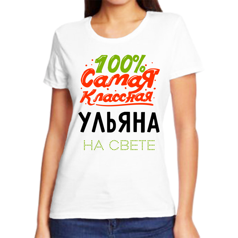 

Футболка женская NoBrand 100 самая классная ульяна на свете белая 6XL, Белый, fzh_100_samaya_klassnaya_ulyana_na_svete