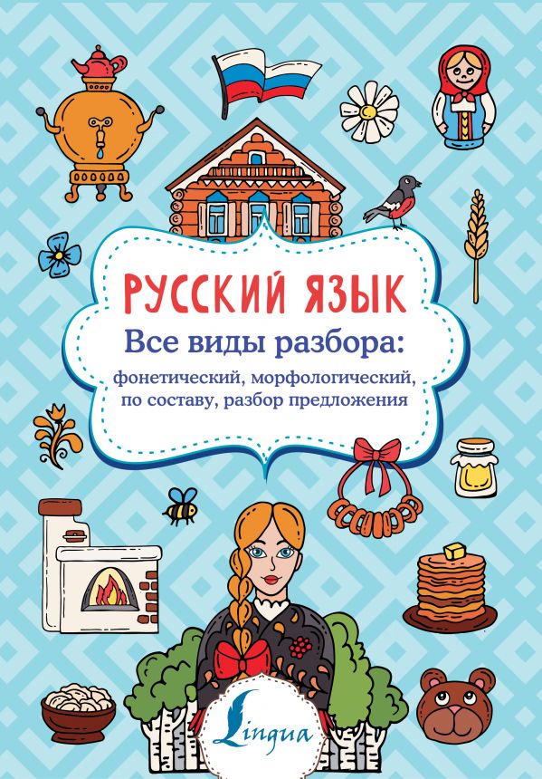 фото Книга русский язык. все виды разбора: фонетический, морфологический, по составу, разбор... аст