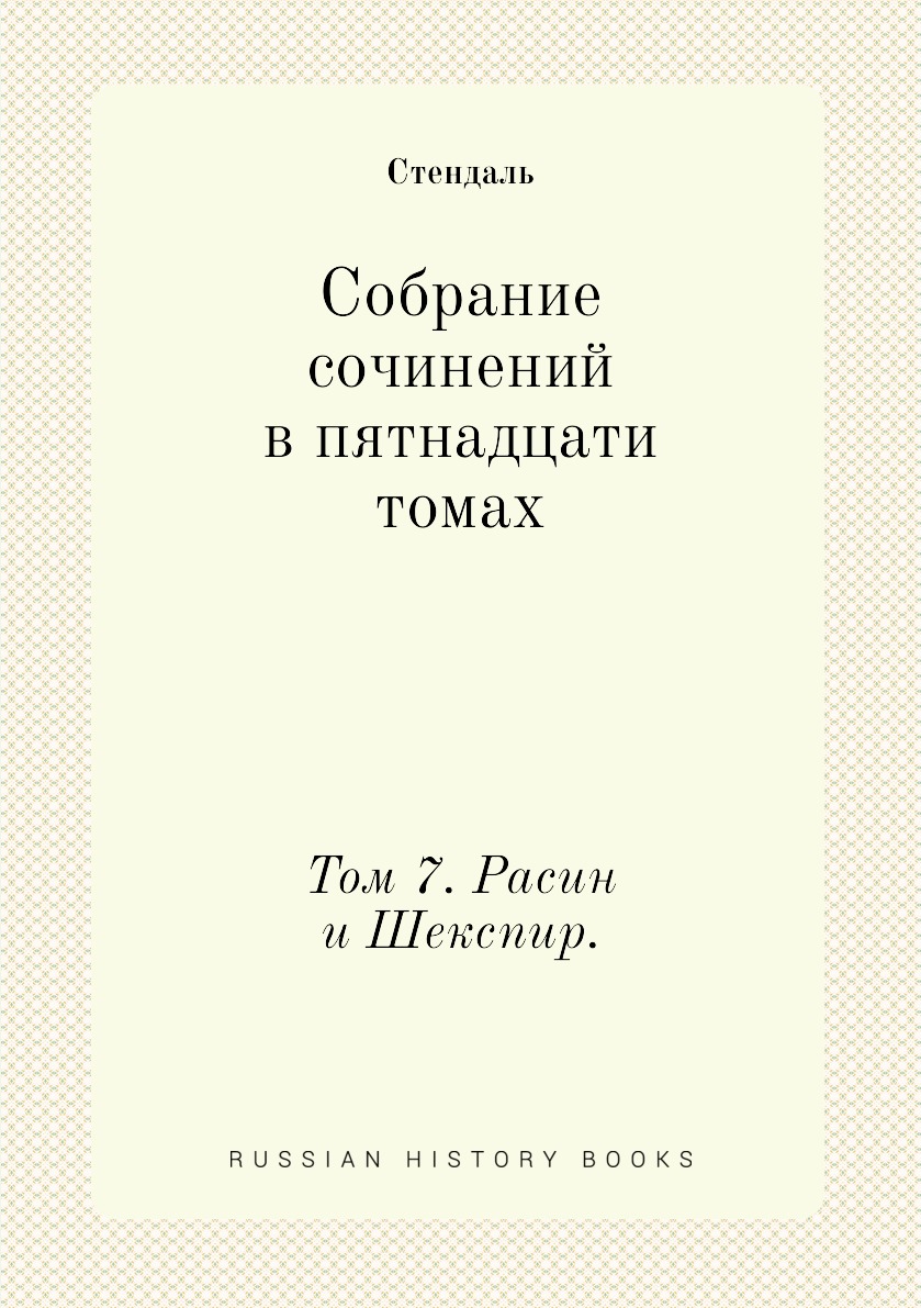 

Собрание сочинений в пятнадцати томах. Том 7. Расин и Шекспир.