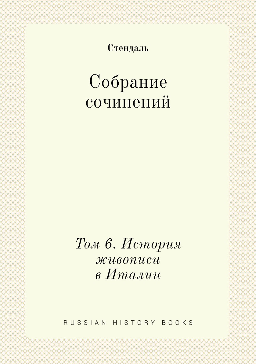 

Собрание сочинений в пятнадцати томах. Том 6. История живописи в Италии