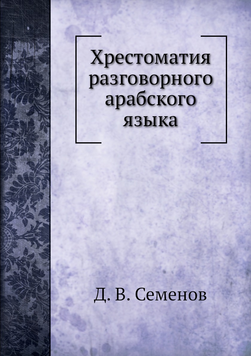 

Книга Хрестоматия разговорного арабского языка