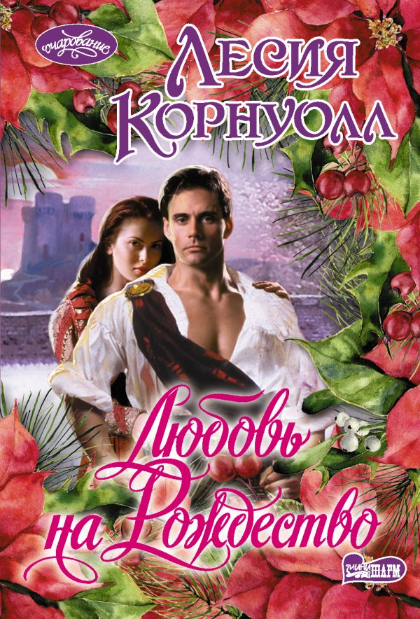 

Книга Любовь на Рождество