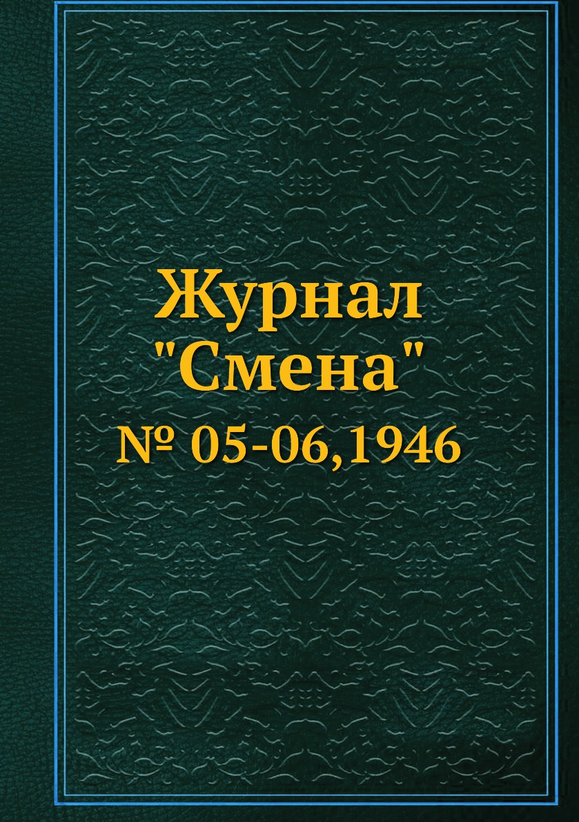 

Журнал "Смена". № 05-06,1946