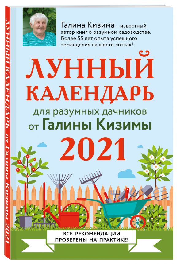

Лунный календарь для разумных дачников 2021