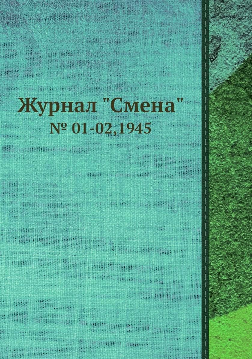 

Журнал "Смена". № 01-02,1945