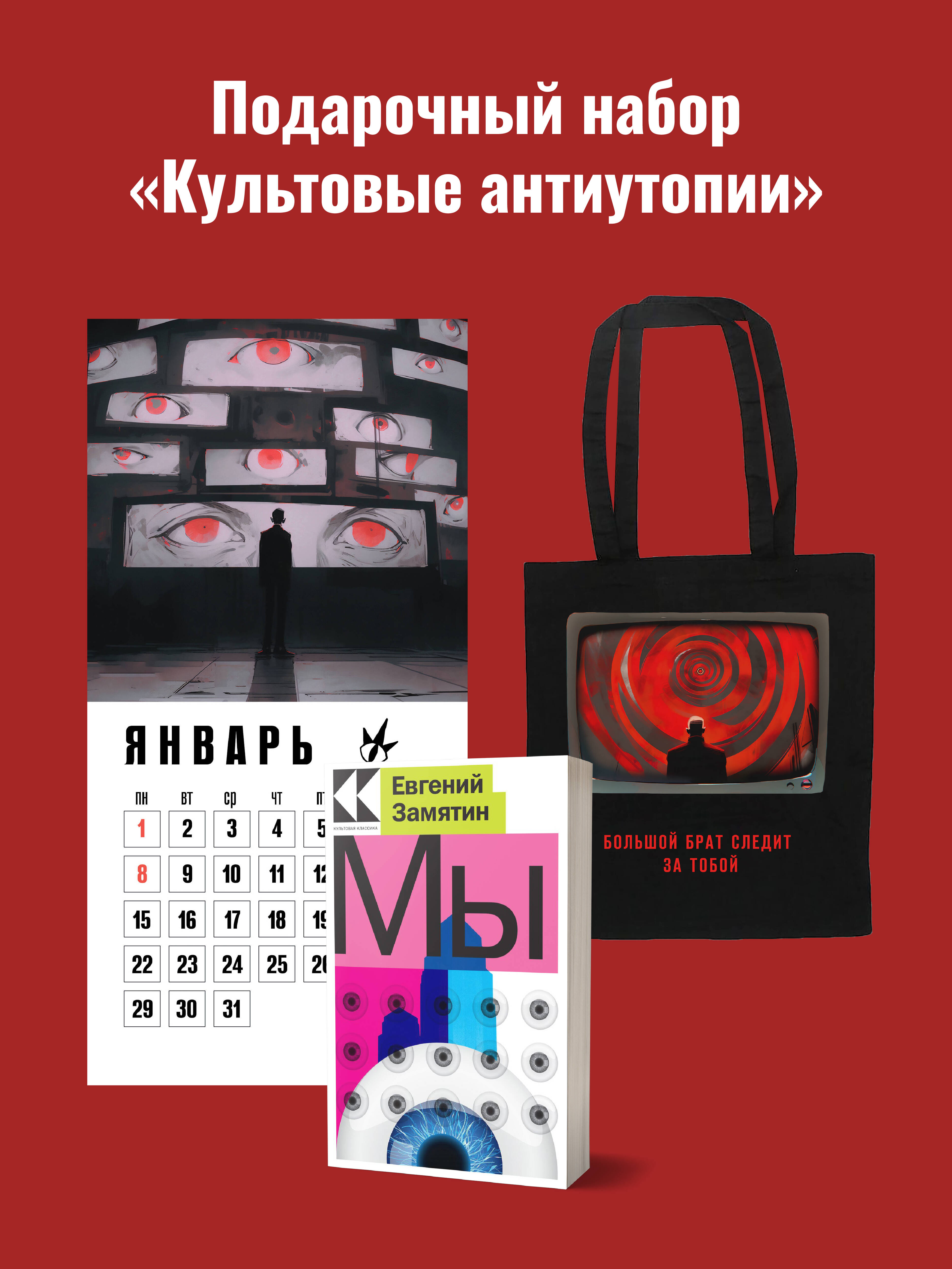 

Набор подарочный Эксмо Культовые антиутопии: шоппер 1984, книга Мы, календарь 1984