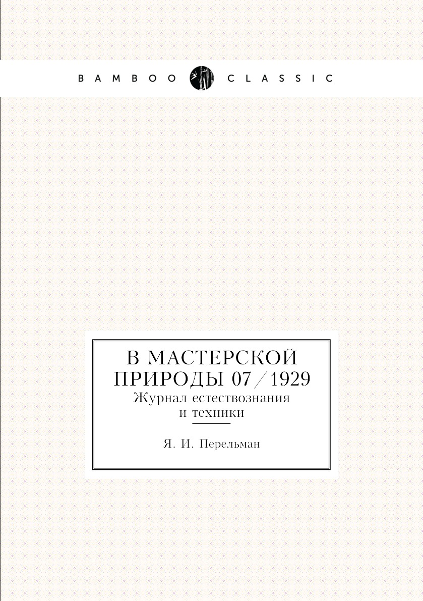 

В мастерской природы 07/1929. Журнал естествознания и техники