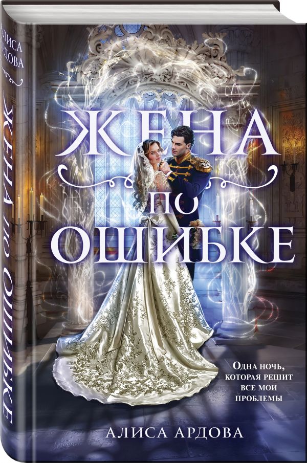 фото Книга жена по ошибке эксмо