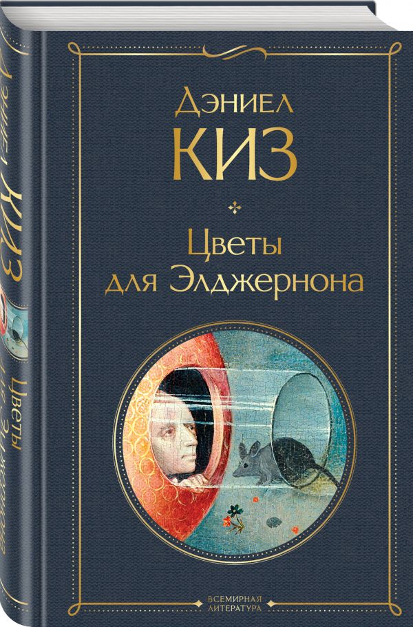 фото Книга цветы для элджернона эксмо