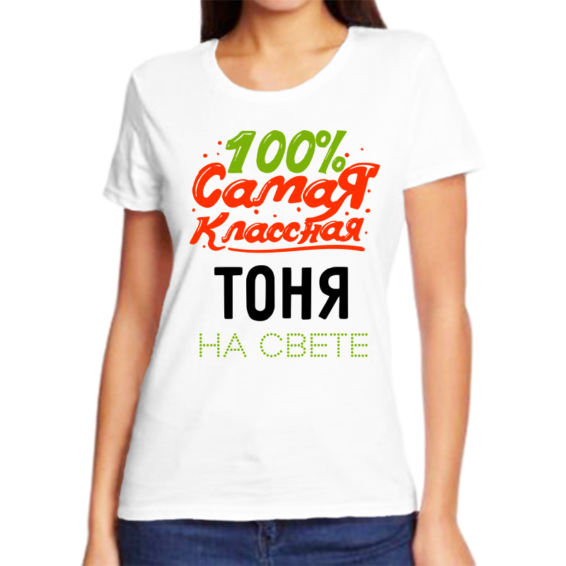 

Футболка женская NoBrand 100 самая классная тоня на свете белая 7XL, Белый, fzh_100_samaya_klassnaya_tonya_na_svete_