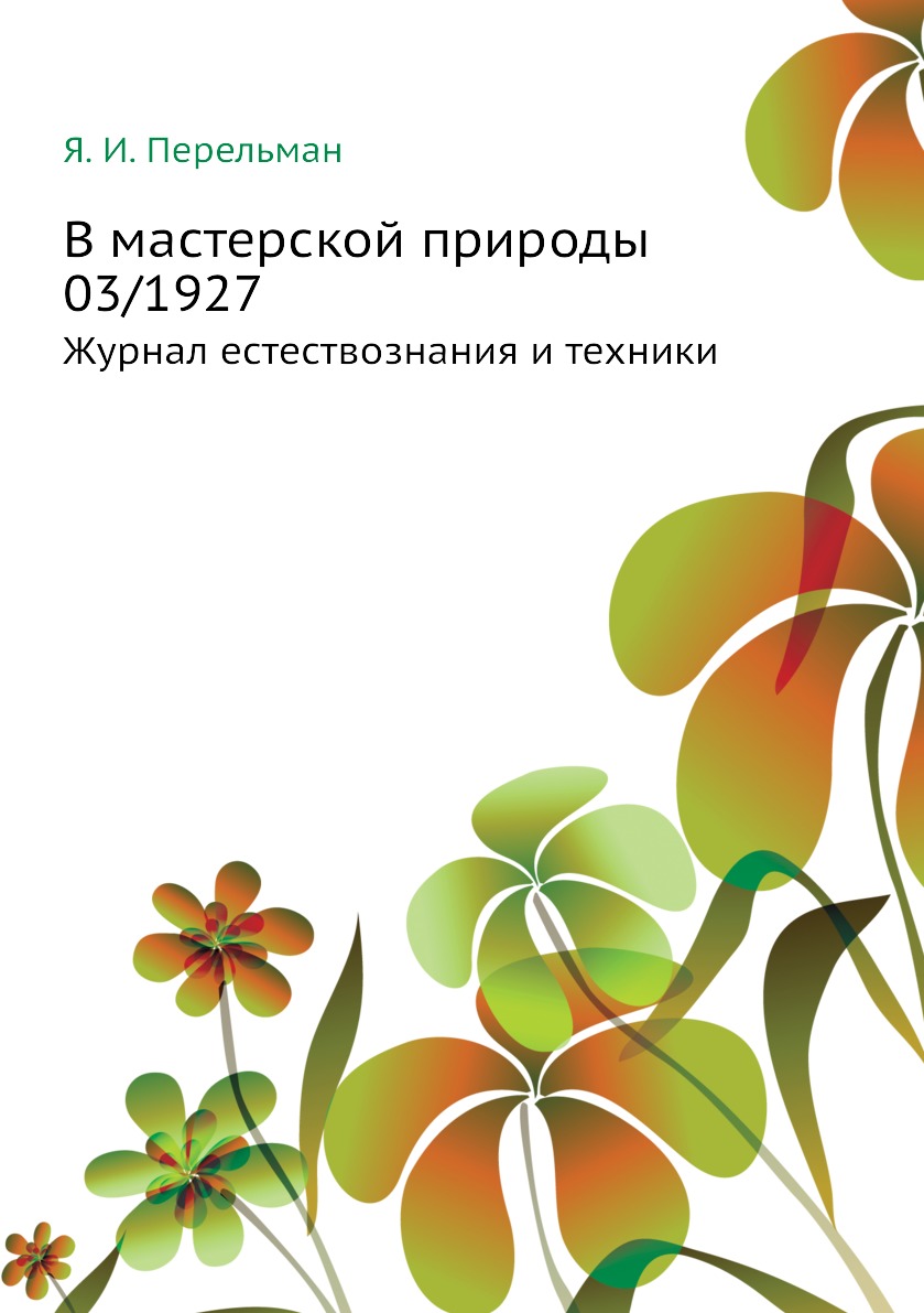 Периодические издания  СберМегаМаркет В мастерской природы 03/1927. Журнал естествознания и техники