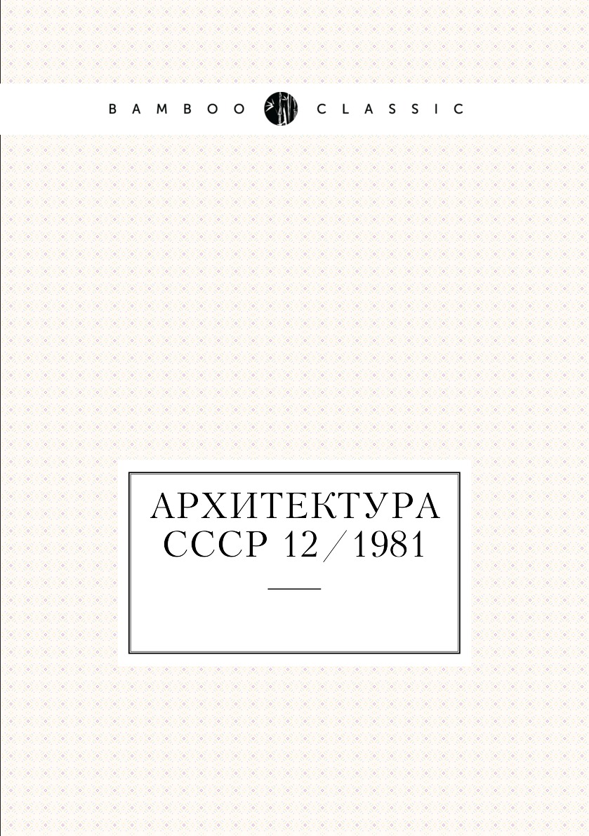 

Книга Архитектура СССР 12/1981