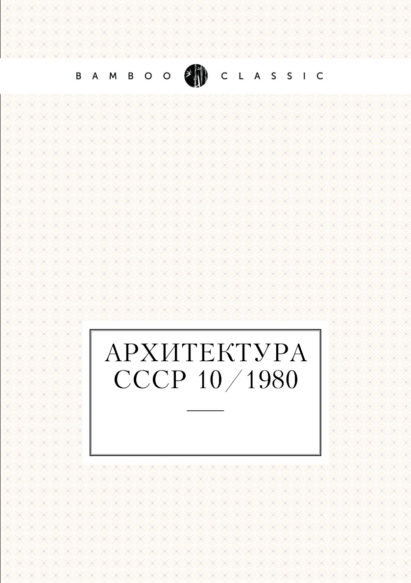 

Книга Архитектура СССР 10/1980