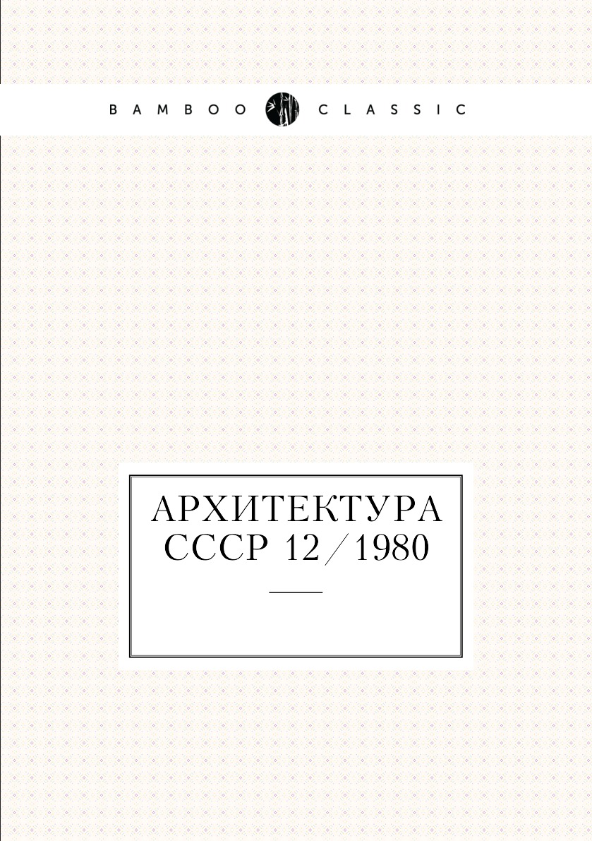 

Книга Архитектура СССР 12/1980