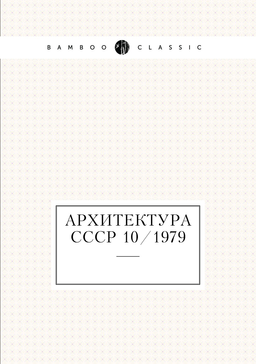 

Книга Архитектура СССР 10/1979