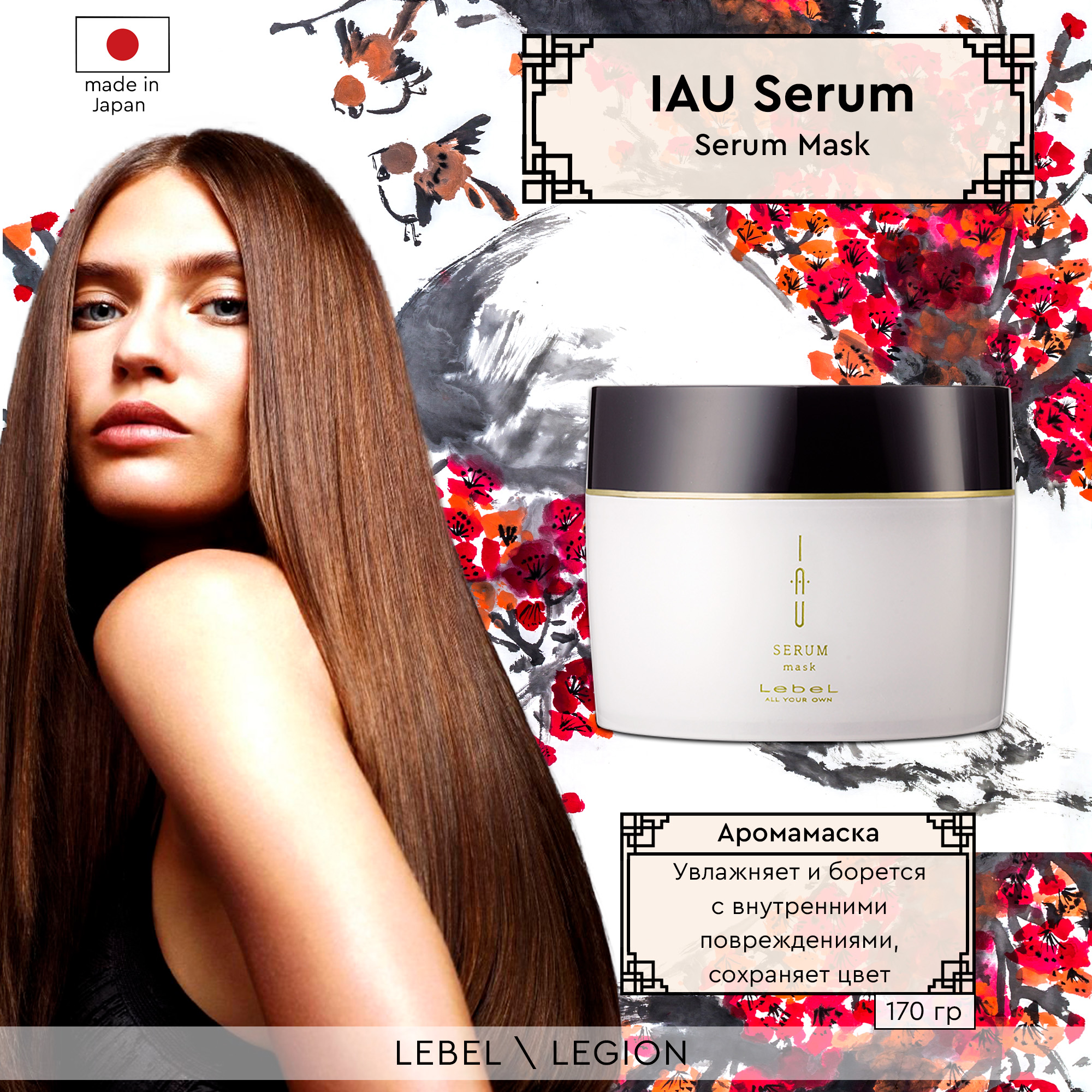 Маска для волос LebeL IAU Serum Mask 170 мл