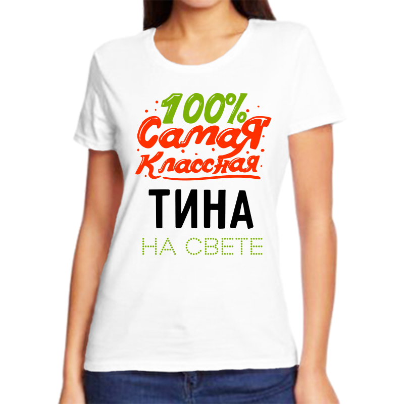 

Футболка женская NoBrand 100 самая классная тина на свете белая 6XL, Белый, fzh_100_samaya_klassnaya_Tina_na_svete